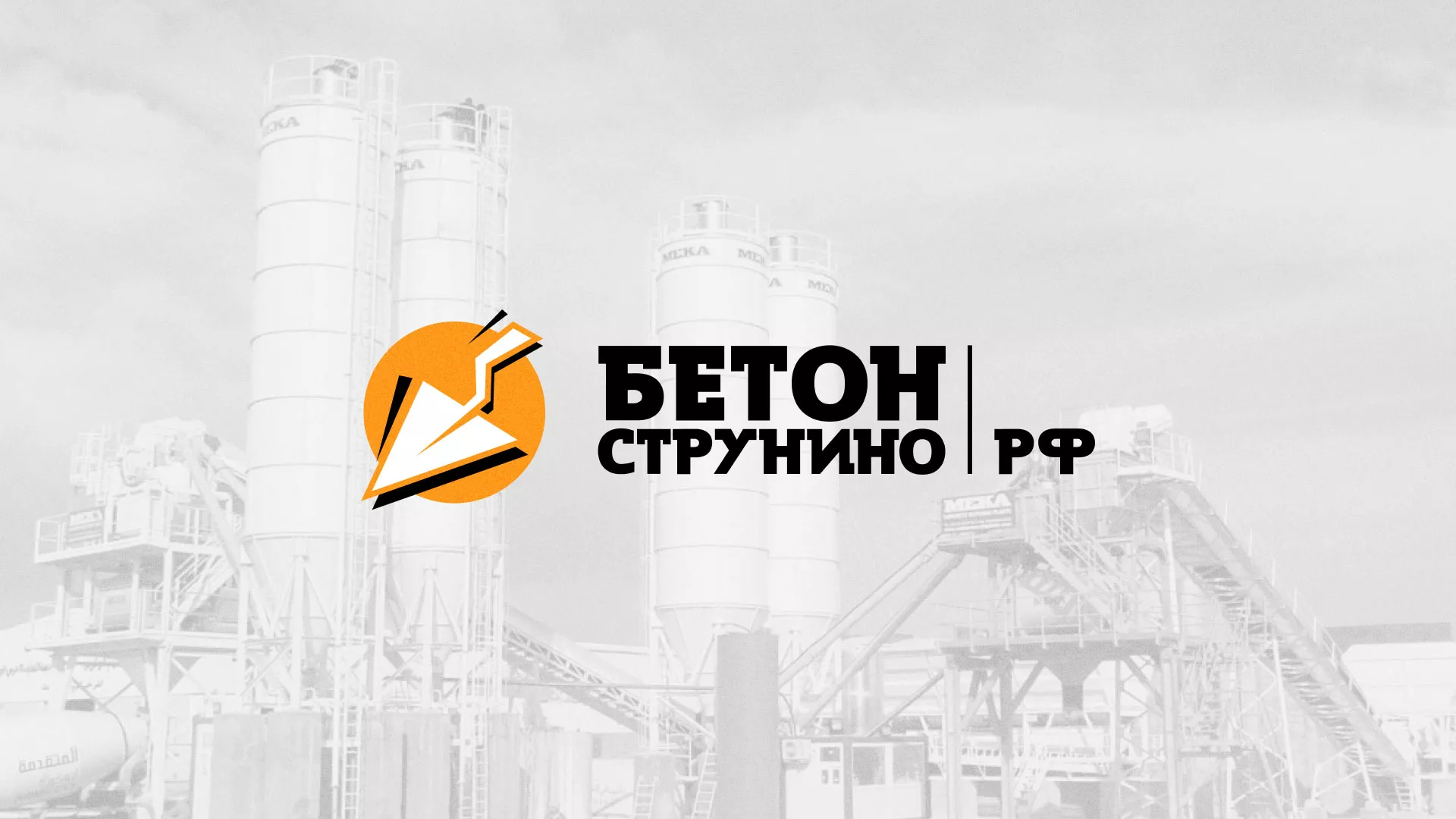 Разработка логотипа для бетонного завода в Карасуке
